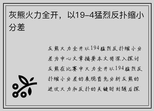 灰熊火力全开，以19-4猛烈反扑缩小分差