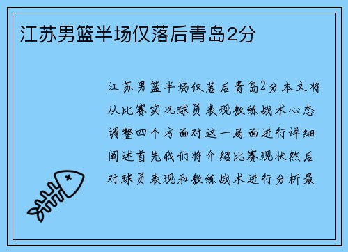 江苏男篮半场仅落后青岛2分