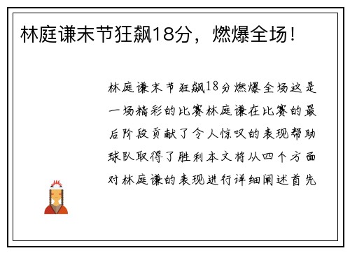 林庭谦末节狂飙18分，燃爆全场！