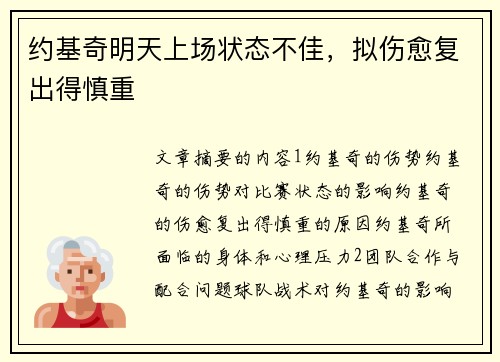 约基奇明天上场状态不佳，拟伤愈复出得慎重