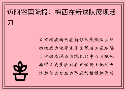 迈阿密国际报：梅西在新球队展现活力