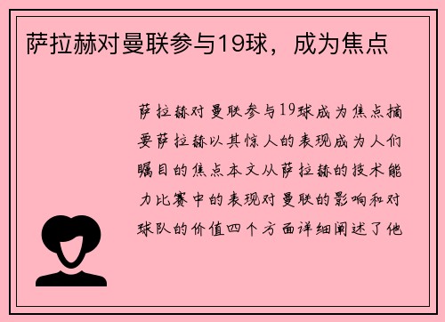 萨拉赫对曼联参与19球，成为焦点