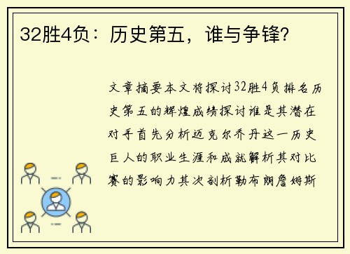 32胜4负：历史第五，谁与争锋？