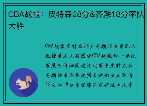 CBA战报：皮特森28分&齐麟18分率队大胜