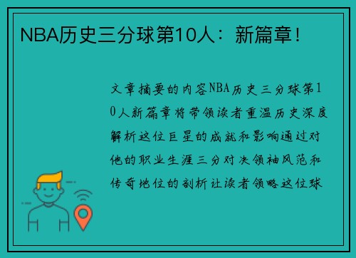 NBA历史三分球第10人：新篇章！