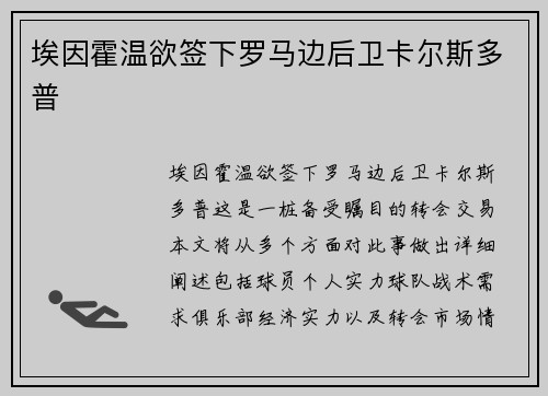 埃因霍温欲签下罗马边后卫卡尔斯多普