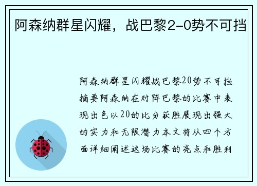 阿森纳群星闪耀，战巴黎2-0势不可挡