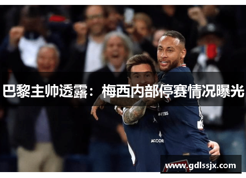 巴黎主帅透露：梅西内部停赛情况曝光