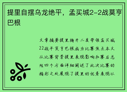 提里自摆乌龙绝平，孟买城2-2战莫亨巴根