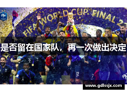 是否留在国家队，再一次做出决定