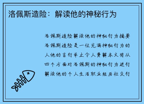 洛佩斯造险：解读他的神秘行为