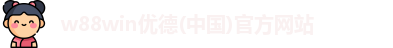 w88win优德